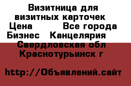 Визитница для визитных карточек › Цена ­ 100 - Все города Бизнес » Канцелярия   . Свердловская обл.,Краснотурьинск г.